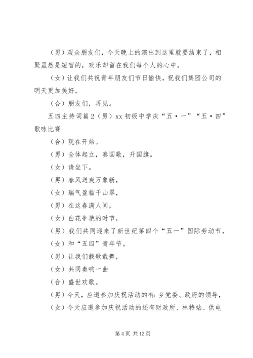 关于五四主持词三篇.docx