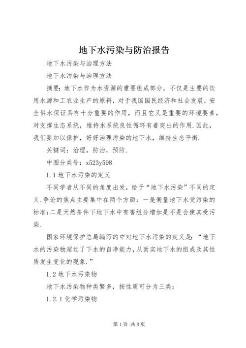 地下水污染与防治报告 (5).docx