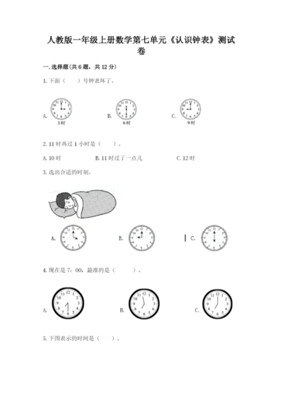 人教版一年级上册数学第七单元《认识钟表》测试卷含答案【能力提升】.docx