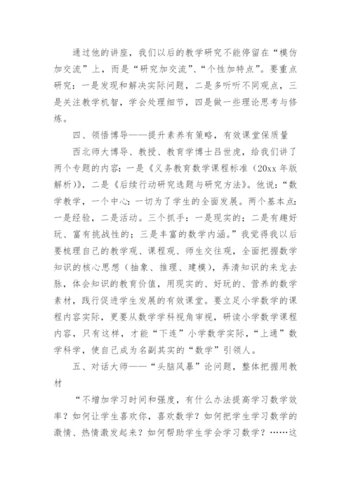 小学数学研修总结_3.docx