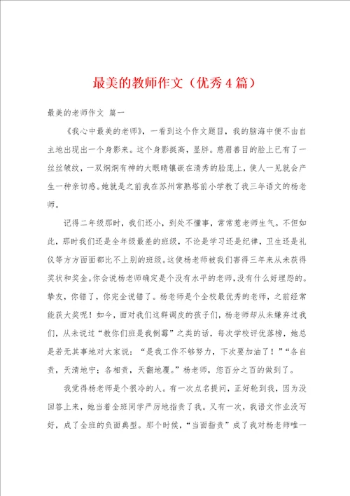 最美的教师作文优秀4篇