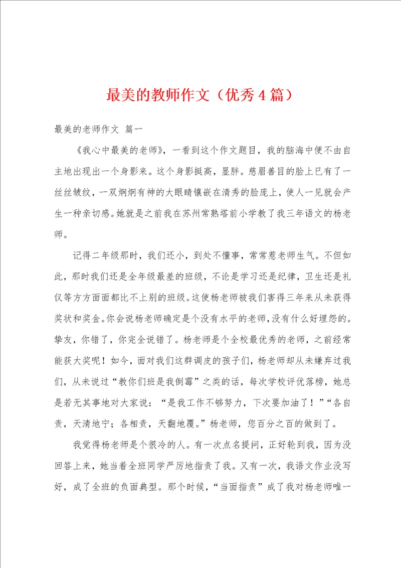 最美的教师作文优秀4篇