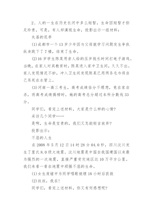 珍爱生命,健康成长主题班会教案_2.docx