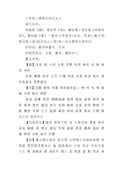 七年级上册语文知识点总结归纳.docx