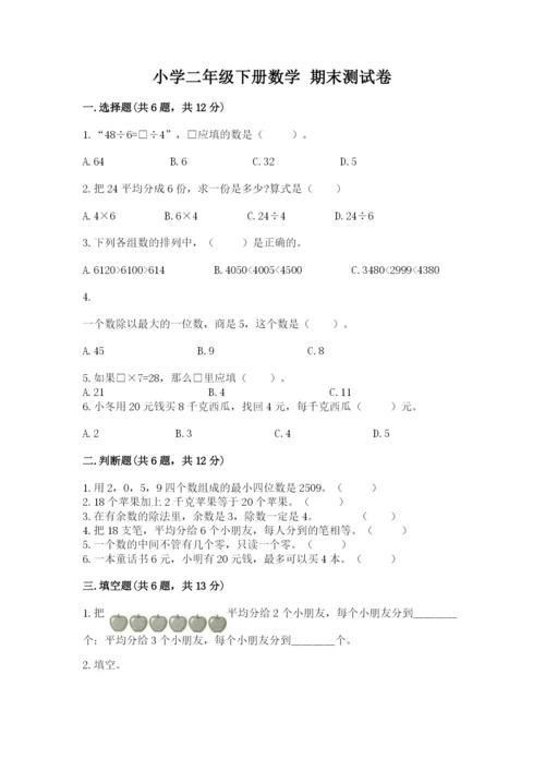 小学二年级下册数学 期末测试卷附答案【巩固】.docx