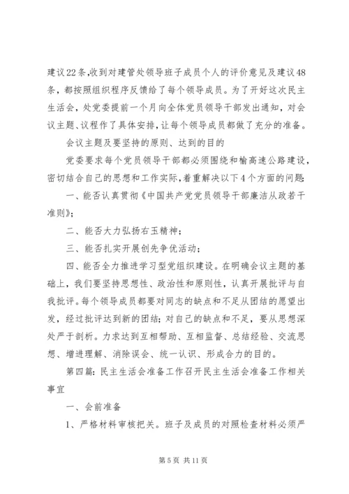 依托活动精心准备民主生活会.docx