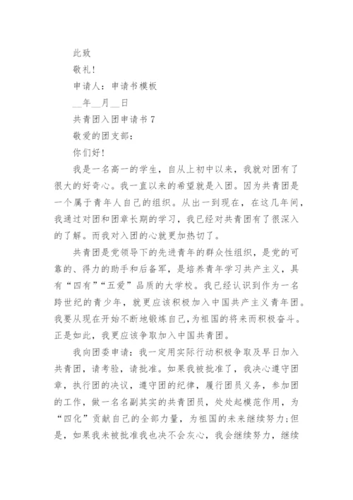 共青团入团申请书范文（精选7篇）.docx