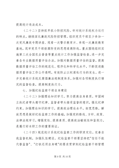 统计局党风廉政建设和反腐败工作计划.docx