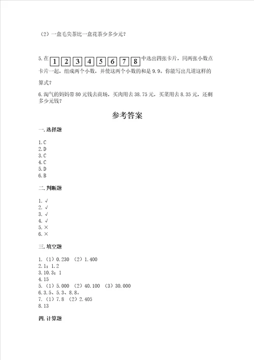 北京版四年级下册数学第二单元 小数加、减法 测试卷word