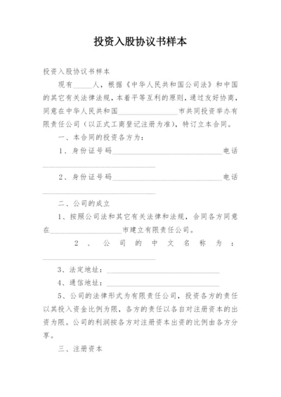 投资入股协议书样本.docx
