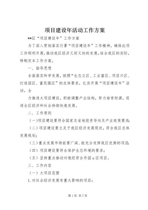 项目建设年活动工作方案 (3).docx