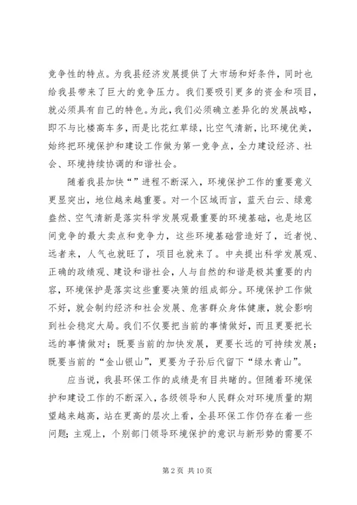 县环保工作大会县长讲话.docx