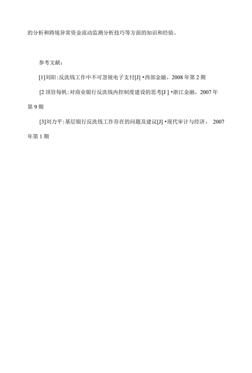 加强金融机构反洗钱科技应对能力浅析