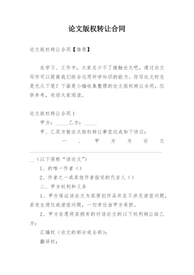 论文版权转让合同编辑最新精选.docx