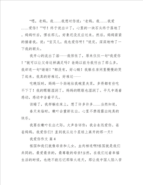 我爱你作文(我爱你作文最新)