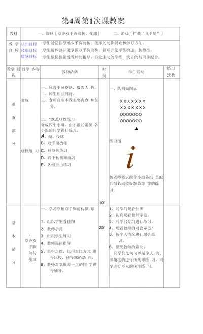 初中体育与健康人教八年级(2023年修订)-篮球第-4周-第1次课教案总7-次备课教师.docx