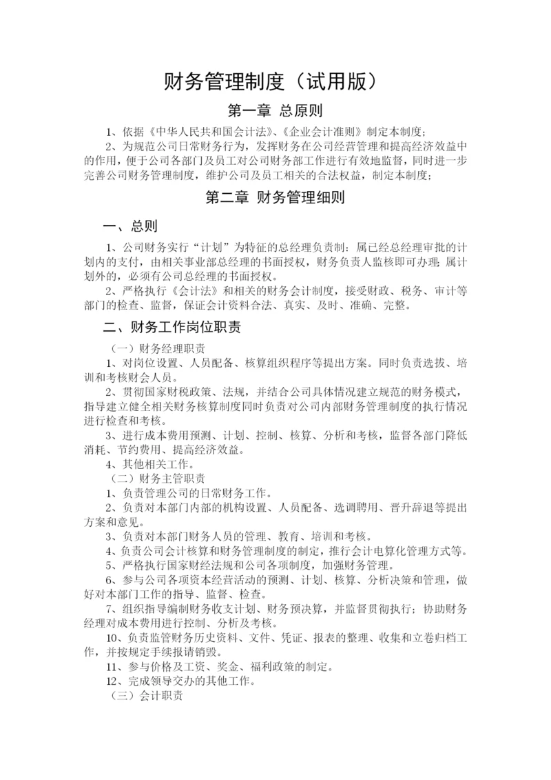 财务管理制度(网络摘录版).docx