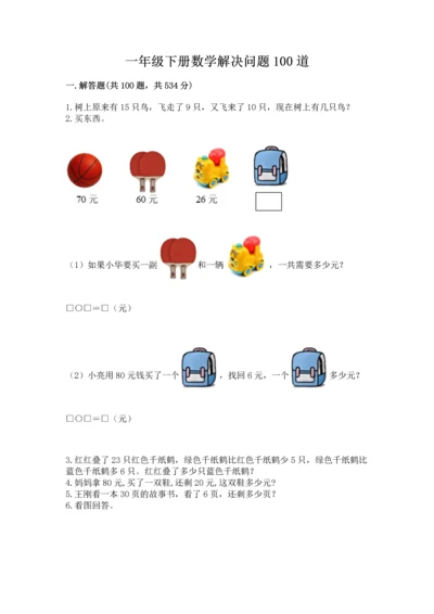 一年级下册数学解决问题100道及完整答案（精品）.docx