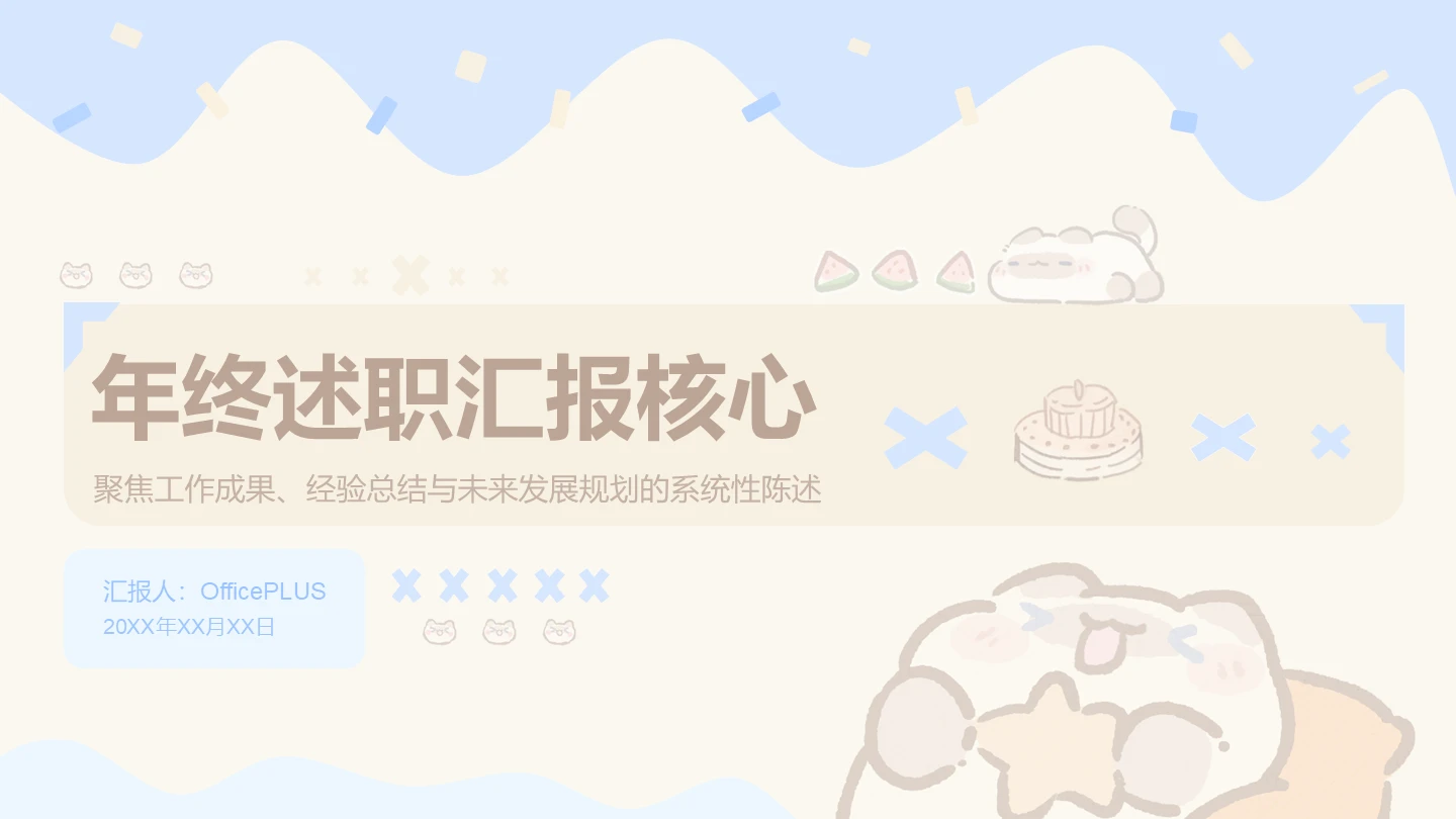 清新黄色卜卜猫年终述职汇报核心PPT主题