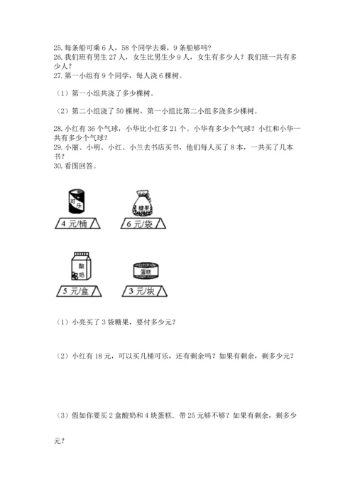 二年级上册数学应用题100道及参考答案（达标题）.docx