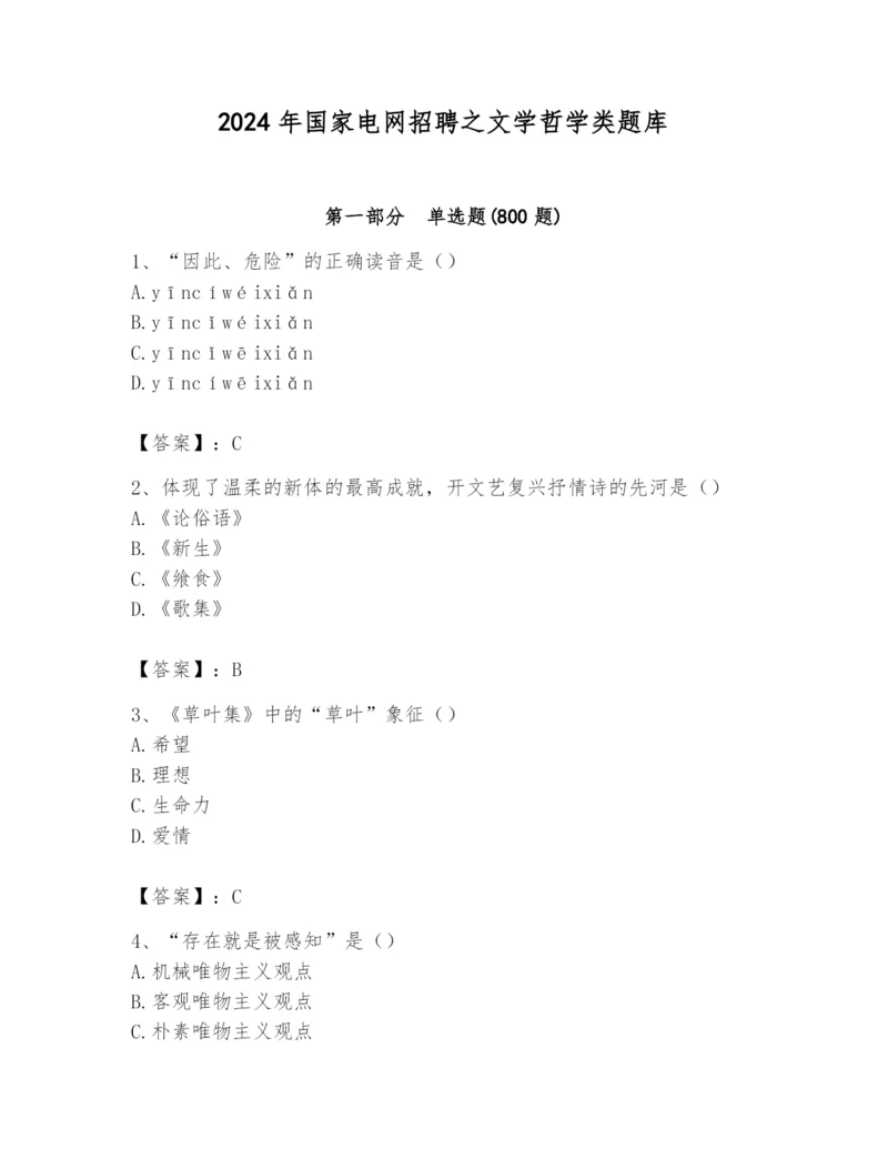 2024年国家电网招聘之文学哲学类题库及参考答案【b卷】.docx