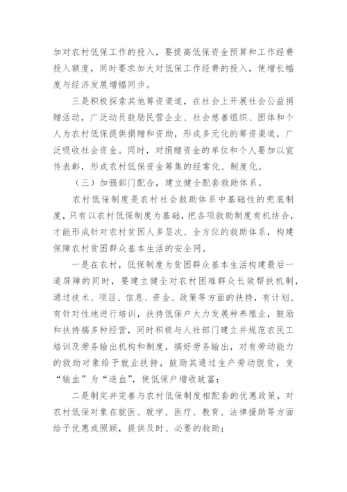 农村低保的调研报告_1.docx