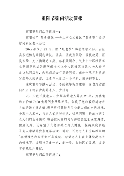 重阳节慰问活动简报.docx