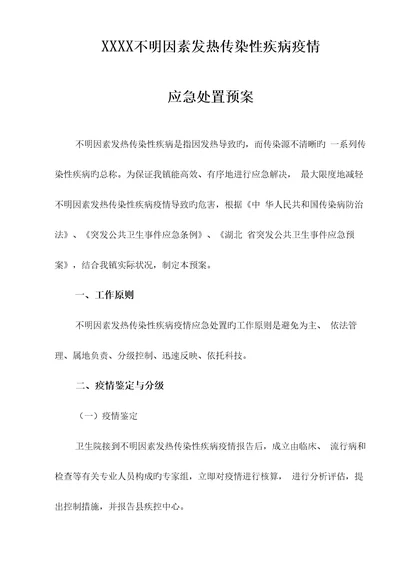 不明原因发热传染性疾病疫情应急处置全新预案