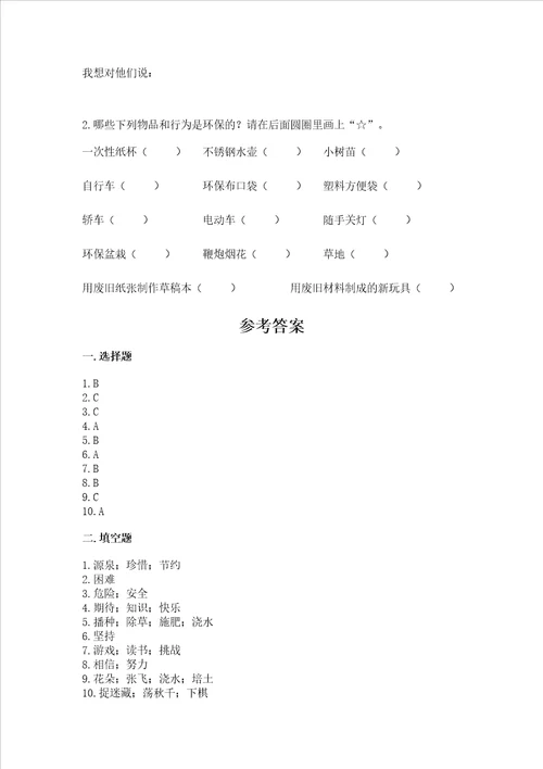 部编版二年级下册道德与法治期末考试试卷及参考答案夺分金卷