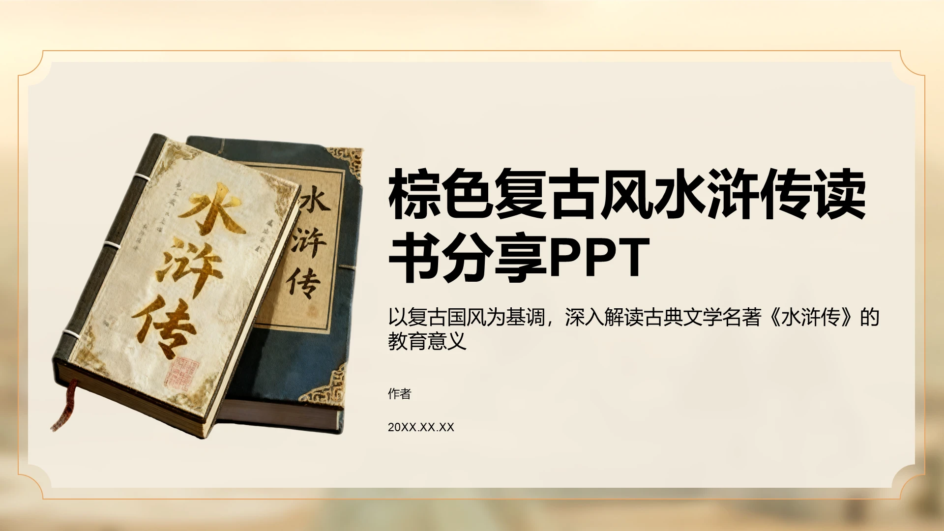棕色复古风水浒传读书分享PPT