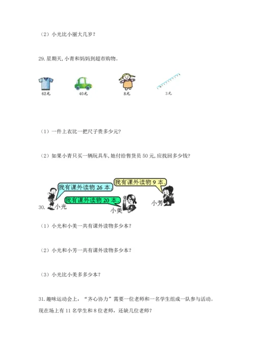 一年级下册数学解决问题100道附答案（培优b卷）.docx