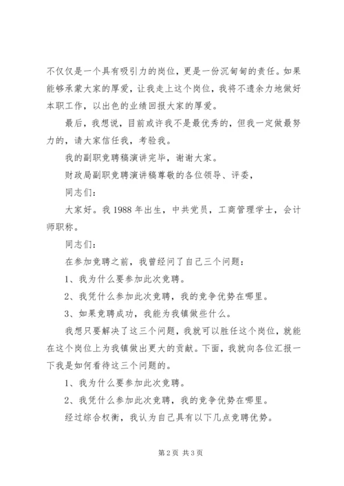 副职竞聘稿演讲稿范文两篇.docx