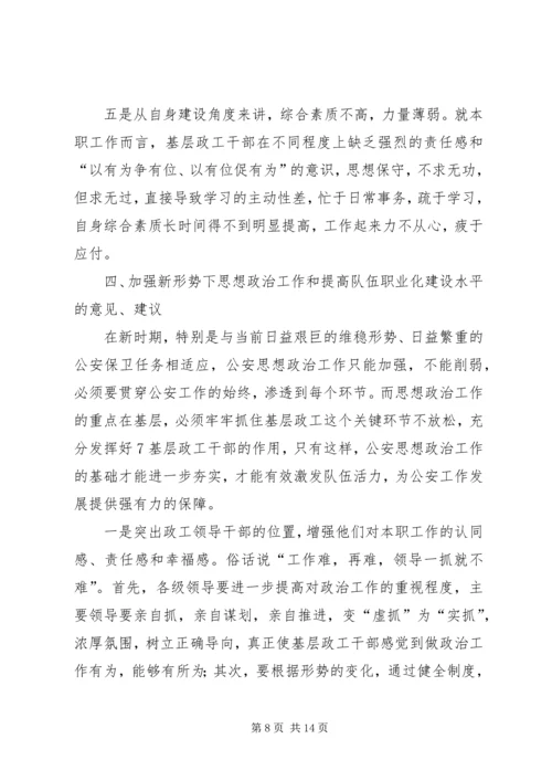 充分发挥基层政工干部作用切实提高基层思想政治工作和队伍职业化建设水平.docx