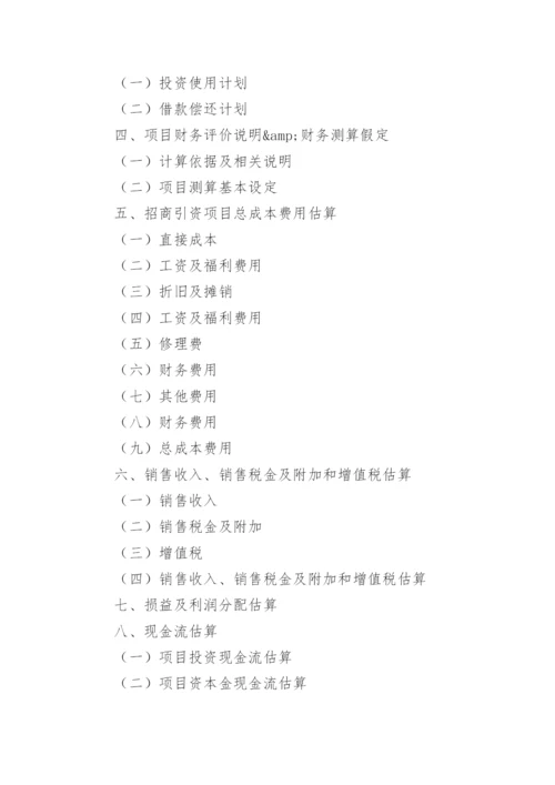 招商引资申请报告.docx