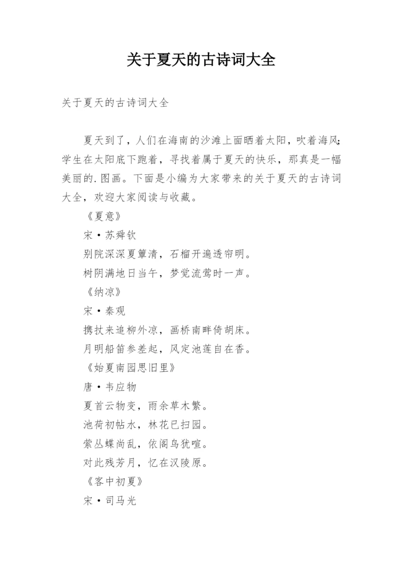 关于夏天的古诗词大全.docx