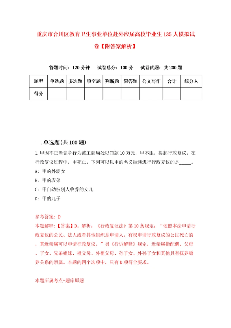 重庆市合川区教育卫生事业单位赴外应届高校毕业生135人模拟试卷附答案解析8