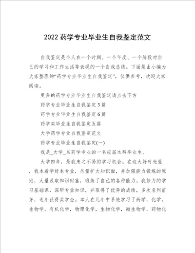 2022药学专业毕业生自我鉴定范文