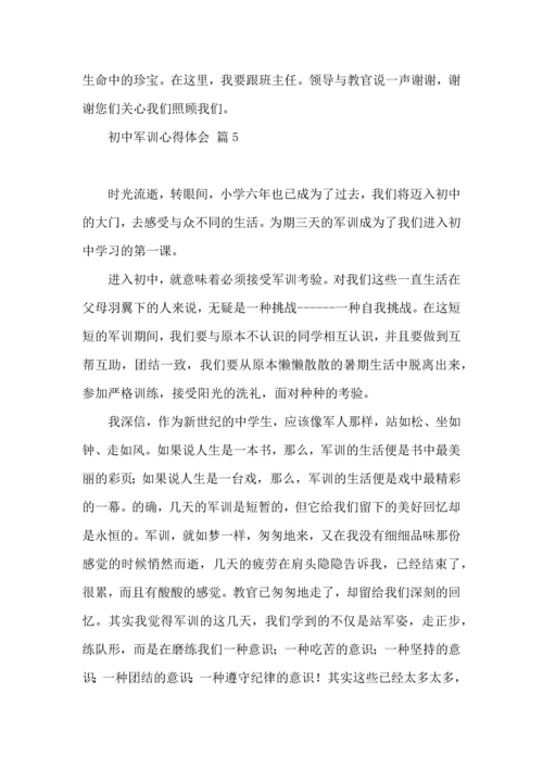 初中军训心得体会模板集合9篇（二）.docx