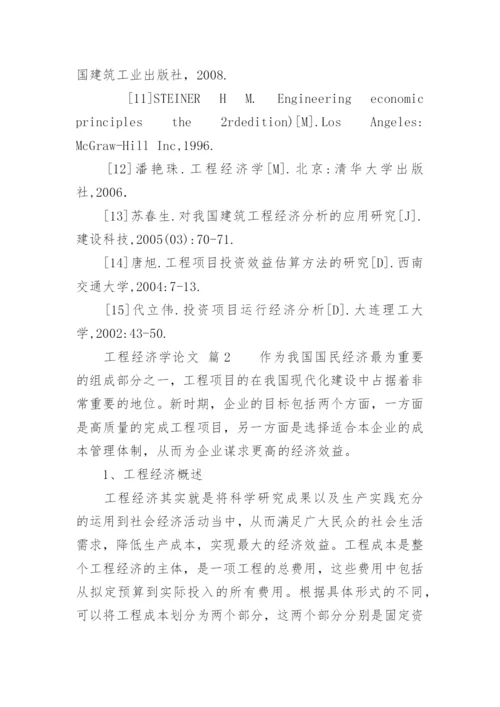 工程经济学论文.docx