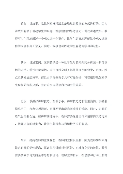 教师讲党性剖析材料