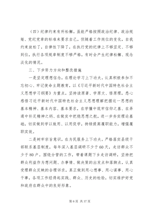 个人通用版主题教育对照检查材料党性剖析材料合集.docx