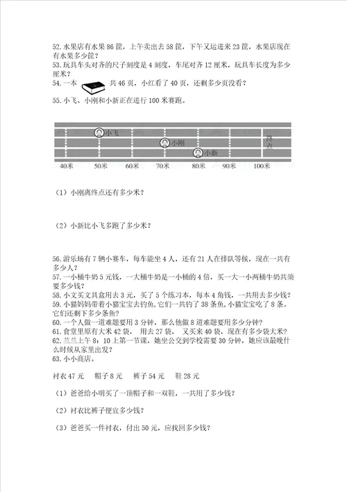 二年级上册数学解决问题100道及参考答案满分必刷