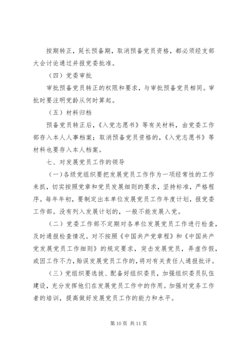 党员发展工作的实施细则.docx