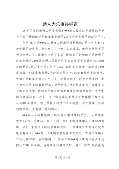 助人为乐事迹标题 (3).docx