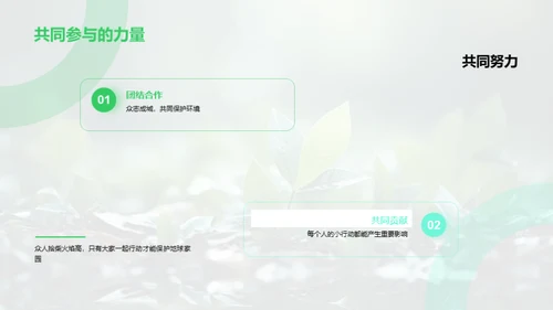 微小行动，环保未来