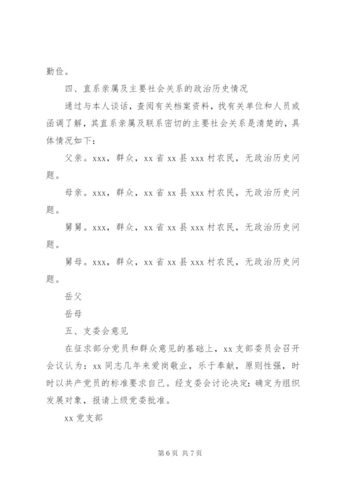党员政审报告范文3篇.docx