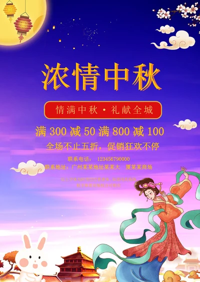 中秋节促销宣传海报模板
