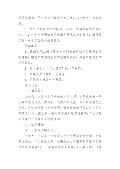 初中文明礼仪伴我行主题班会教案.docx