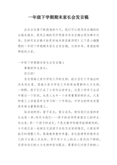 一年级下学期期末家长会发言稿.docx