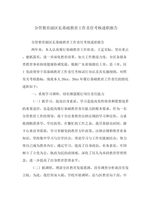 分管教育副区长基础教育工作责任考核述职报告